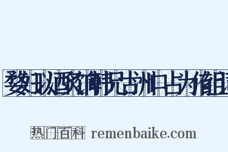 婺妇以酒炙饷韩兄古洲口占为侑组词是什么意思的图片